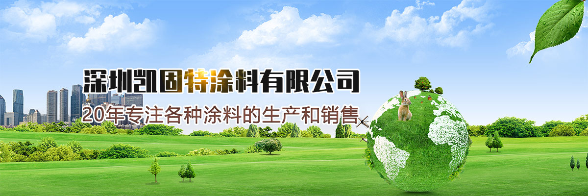 深圳凯固特涂料有限公司